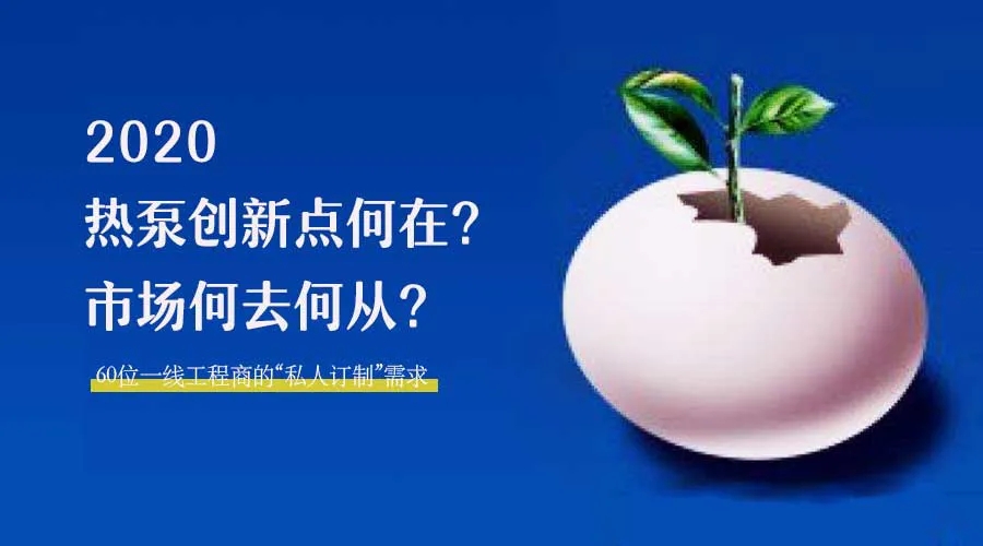 2020何去何從？！*全解讀空氣源熱泵12大領(lǐng)域創(chuàng)新之路
