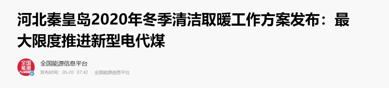 河北秦皇島2020年冬季清潔取暖方案發(fā)布:大力推進空氣能等新型電代煤